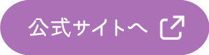 公式サイトへ