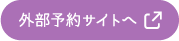 外部予約サイトへ