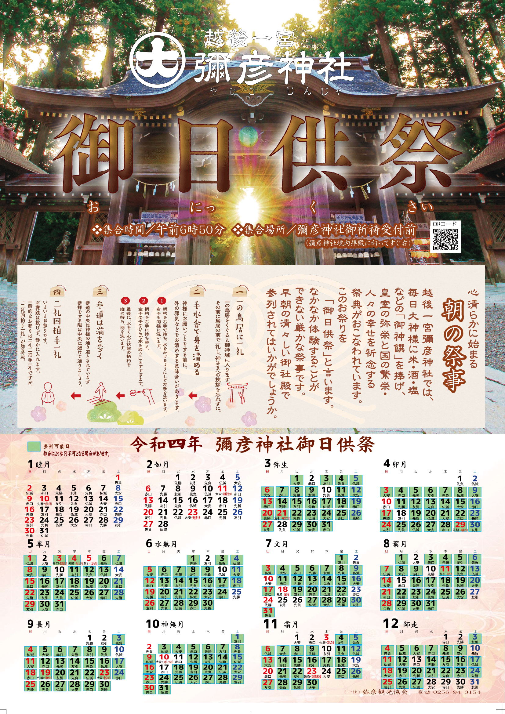 彌彦神社・御日供祭