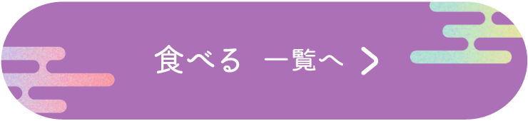 食べる一覧へ