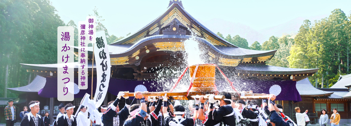 御神湯を彌彦神社に奉納する神事 湯かけまつり