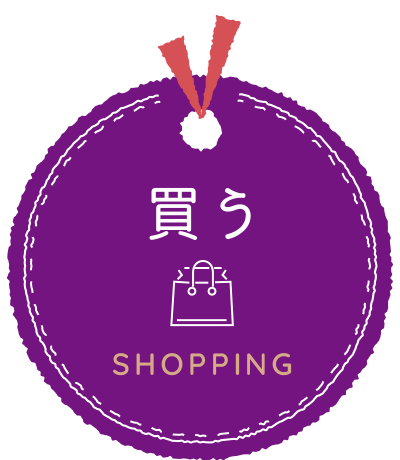 買う｜SHOPPING