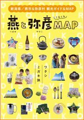 燕と弥彦MAP