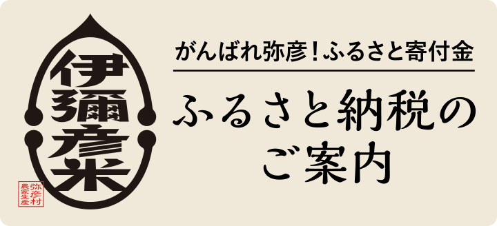 新潟県弥彦村のふるさと納税