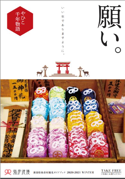 弥彦浪漫 “やひこ千年物語” 2020-2021冬号