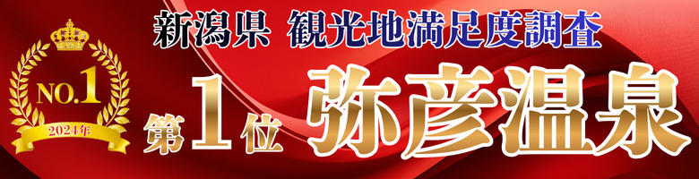2024年新潟県観光地満足度調査で総合1位！