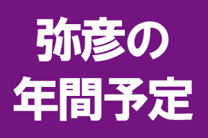 弥彦の歳時記
