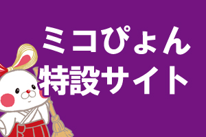 ミコぴょん特設ページ