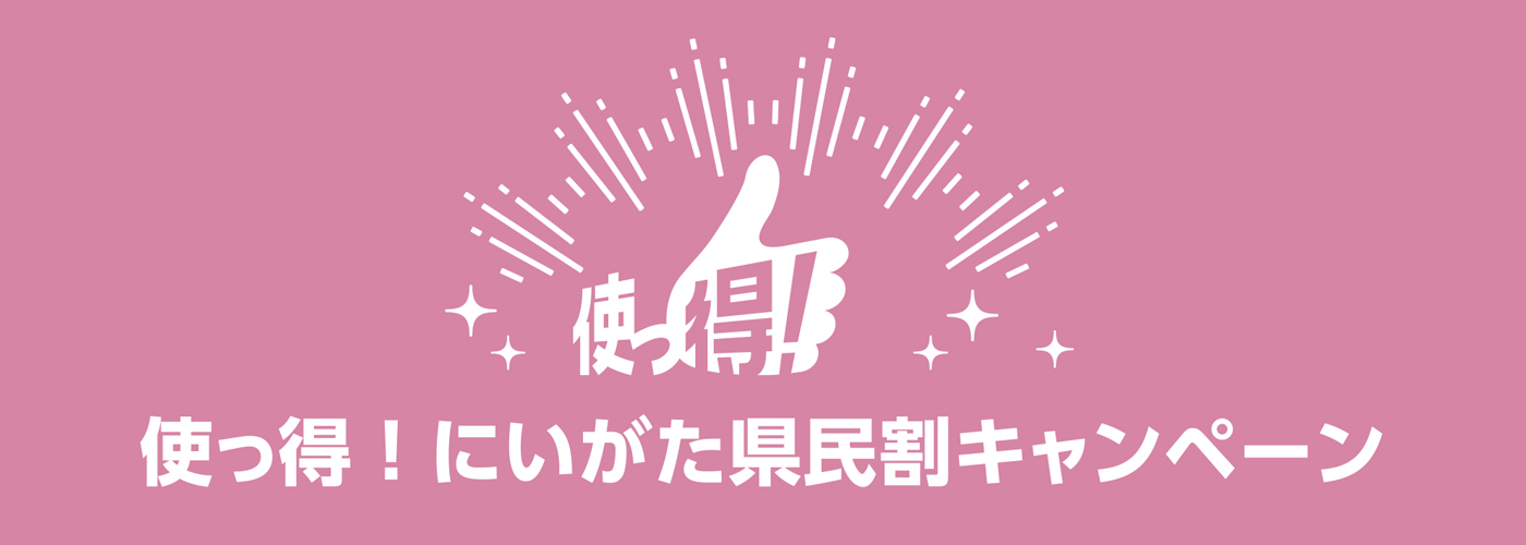 にいがた県民割まだまだ使えます！各お宿にご確認下さい