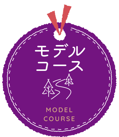 モデルコース｜MODEL COURSE