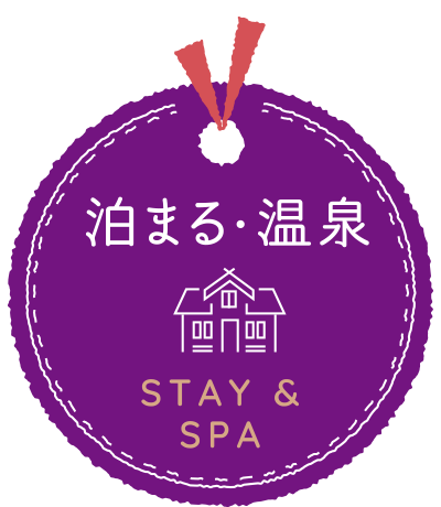 泊まる・温泉｜STAY & SPA