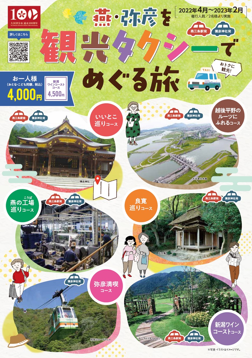 燕・弥彦を観光タクシーでめぐる旅