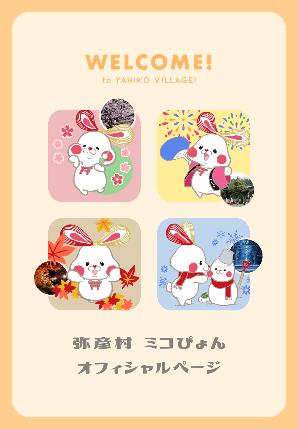 弥彦村ミコぴょんオフィシャルページ