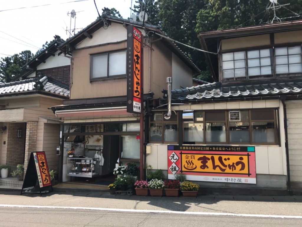 中村まんじゅう屋