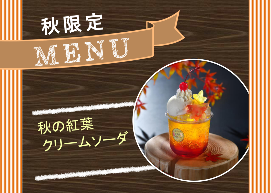 うめもと屋-秋のメニュー