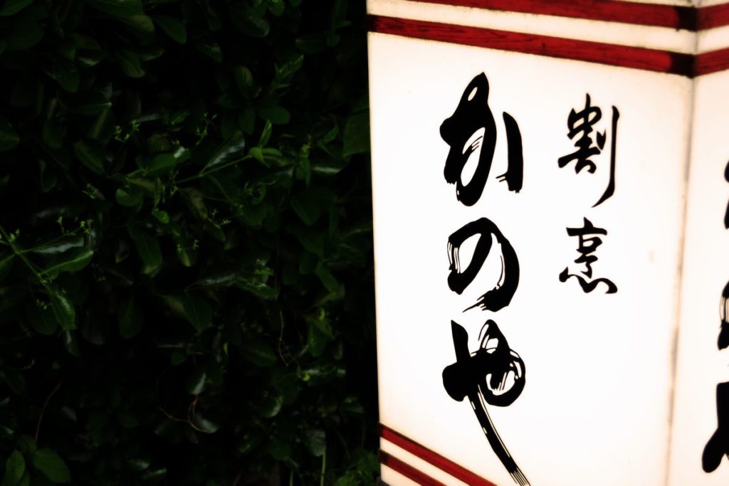 割烹かのや