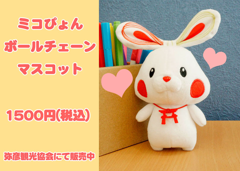 ミコぴょんボールチェーンマスコット販売開始！ | お知らせ | 弥彦観光 