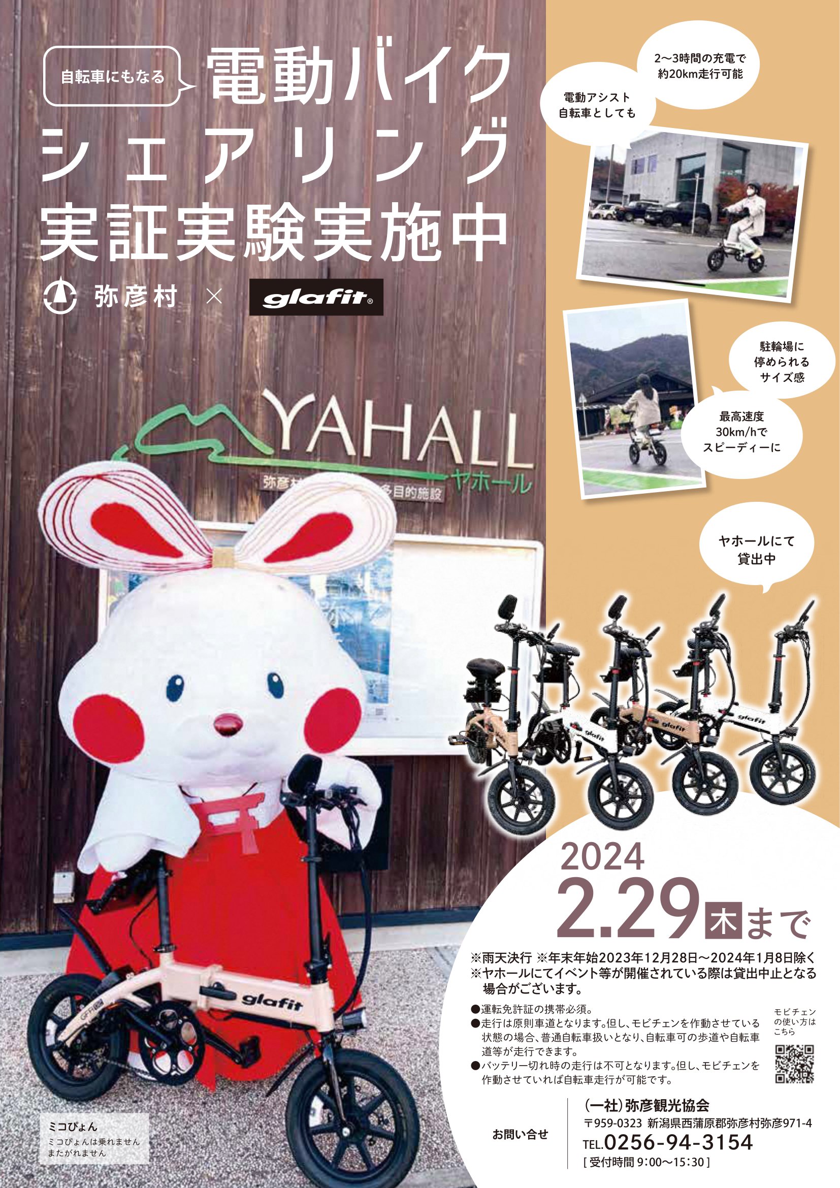 弥彦村、電動バイクシェアリング事業スタート！現在、試験運用中。来年 
