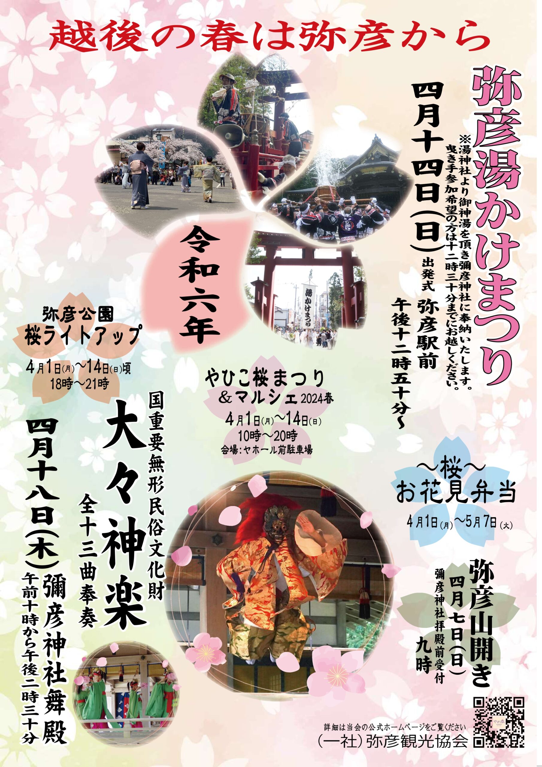 弥彦村~2024春のイベント~のご案内 | お知らせ | 弥彦観光協会公式 