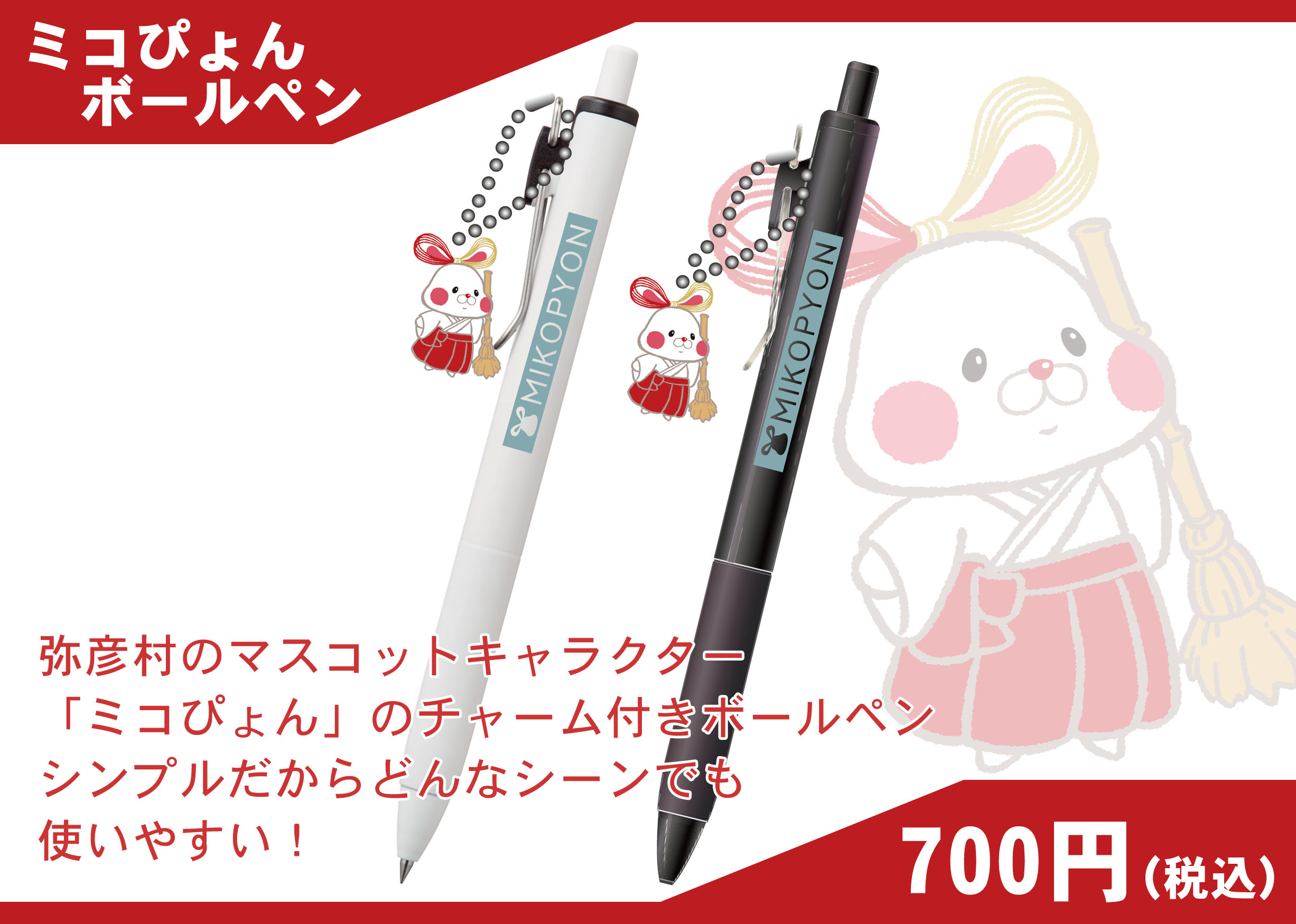 ぴょんこSHOP様 弥彦村 ミコぴょん オフィシャルページ | 弥彦観光協会 