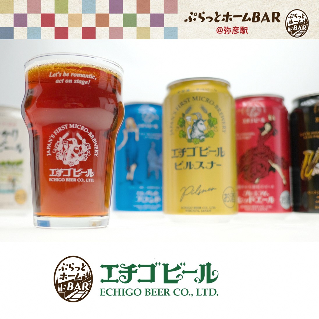 エチゴビール