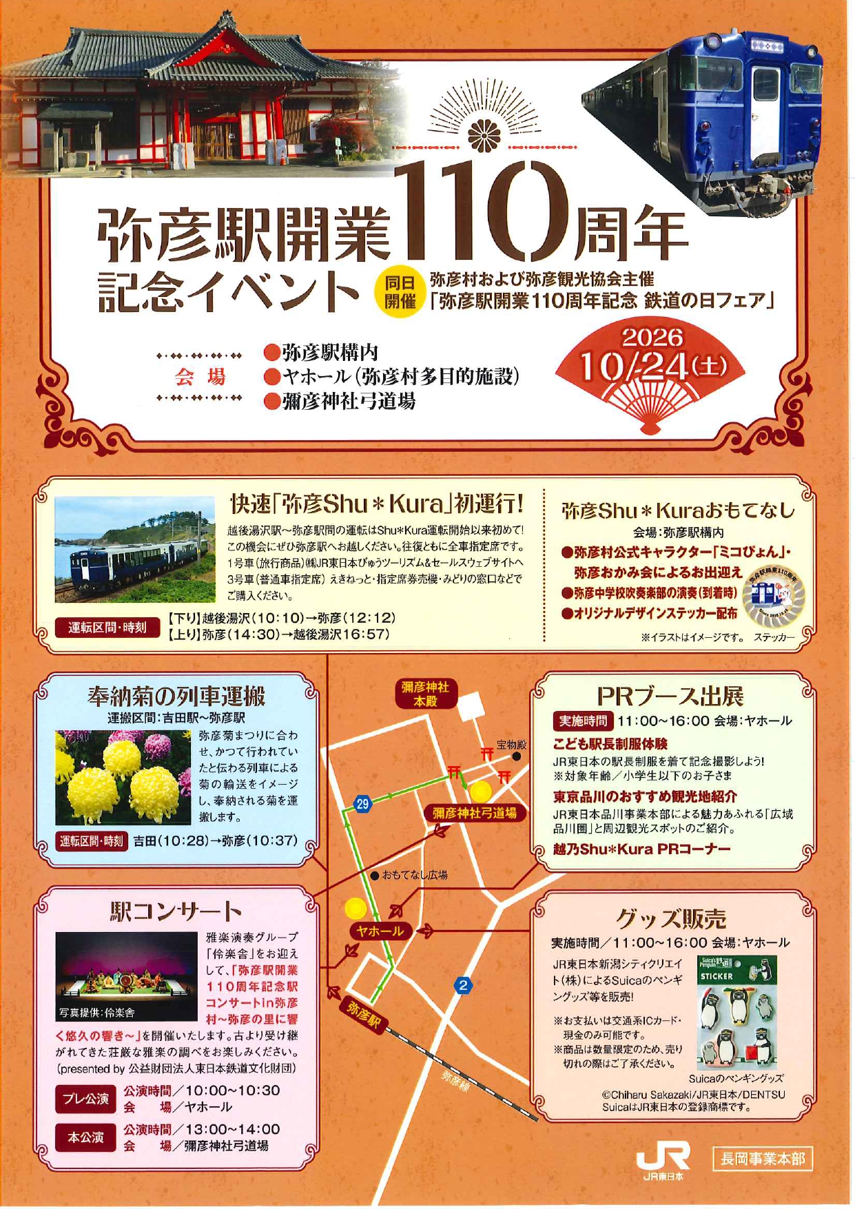 弥彦駅110周年