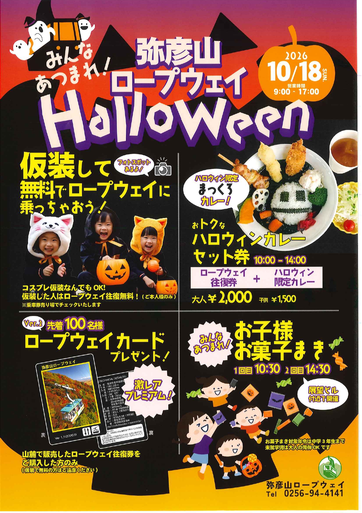 ロープウェイハロウィン