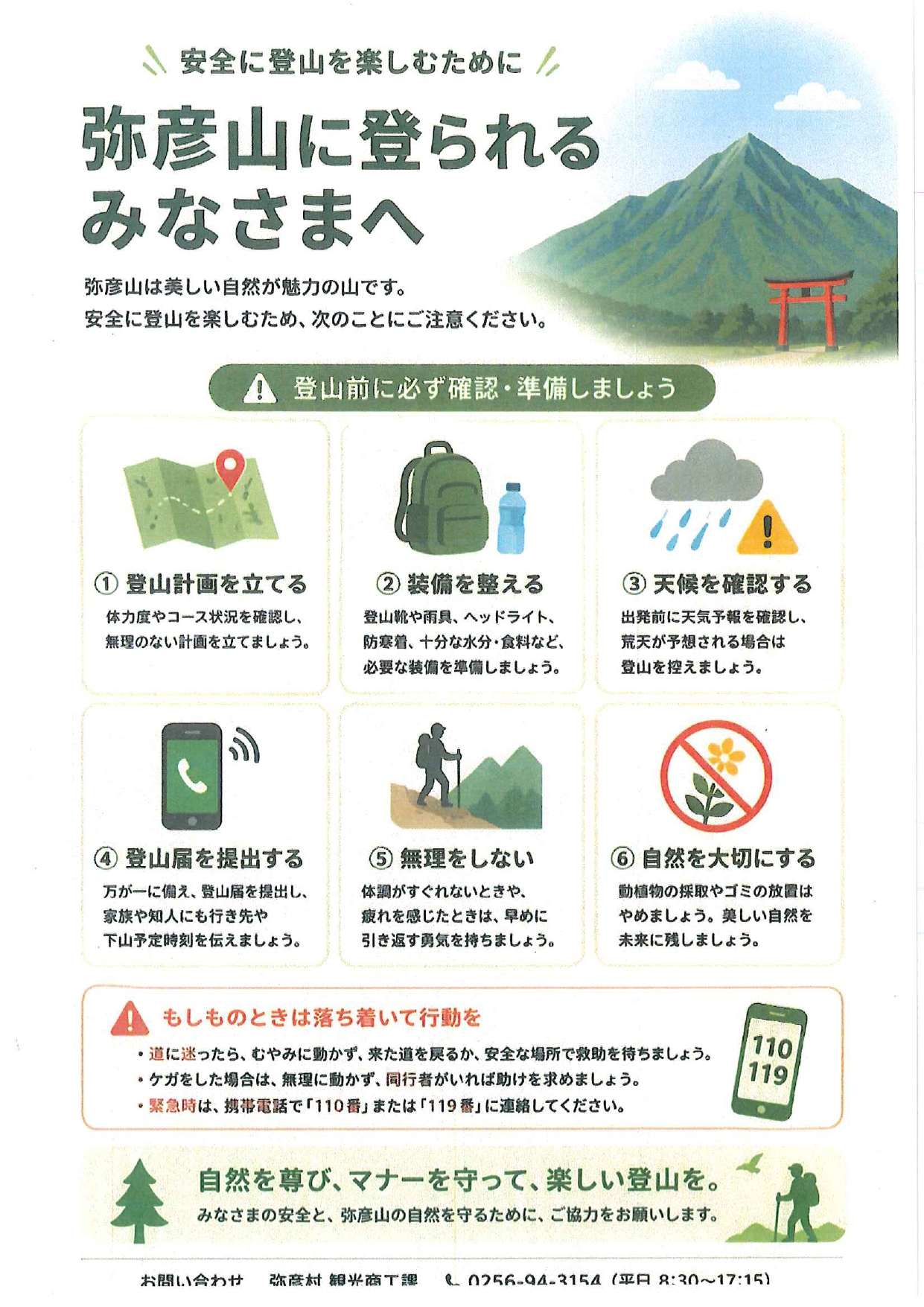 弥彦山に登られるみな様へ